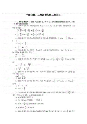 2021年（老高考）数学（文）二轮专题练习：客观题专练 平面向量、三角函数与解三角形（6） （含解析）.doc