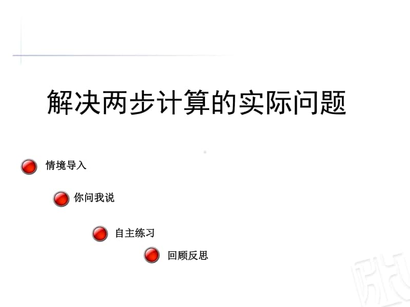 青岛版（六三制）二年级下册数学解决两步计算的实际问题ppt课件.ppt_第1页