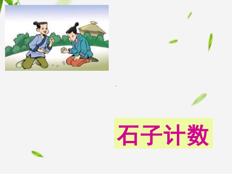 青岛版（六三制）四年级下册数学-《计算器》1ppt课件.ppt_第3页