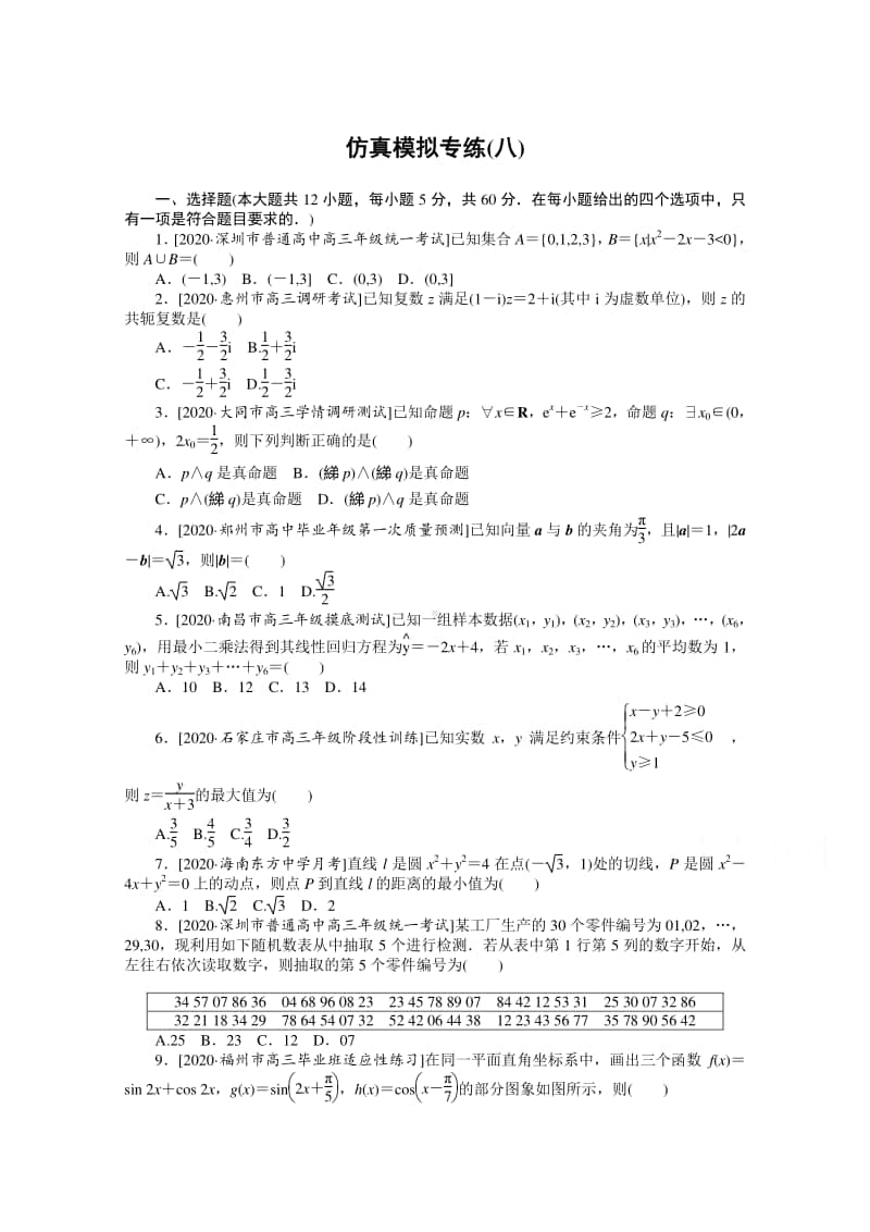 2021年（老高考）数学（文）模拟试卷（八） （含解析）.doc_第1页