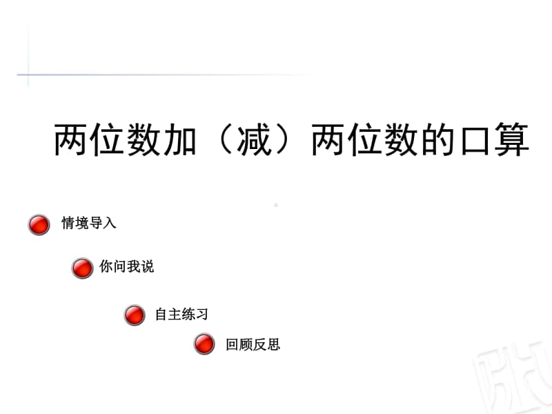 青岛版（六三制）二年级下册数学两位数加（减） 两位数的口算ppt课件.ppt_第1页