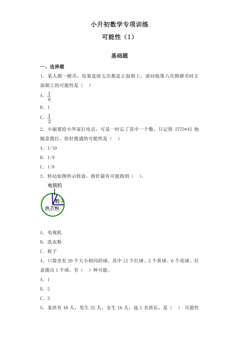 小升初数学知识专项训练（统计与概率）-3可能性通用版.doc_第1页