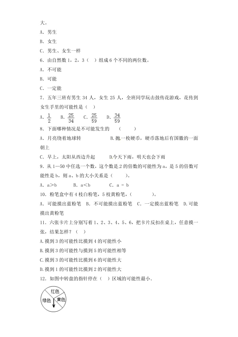 小升初数学知识专项训练（统计与概率）-3可能性通用版.doc_第2页