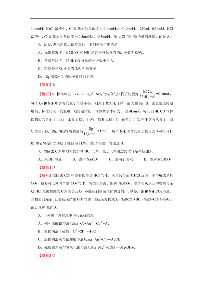 新教材2020-2021学年上学期高一期中备考卷Ⅰ化学.docx_第2页