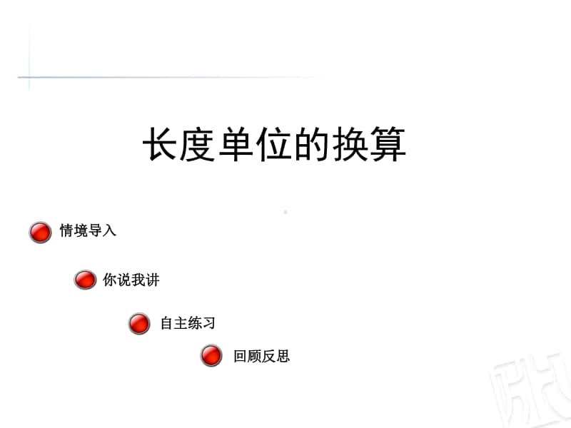 青岛版（六三制）二年级下册数学长度单位换算ppt课件.ppt_第1页