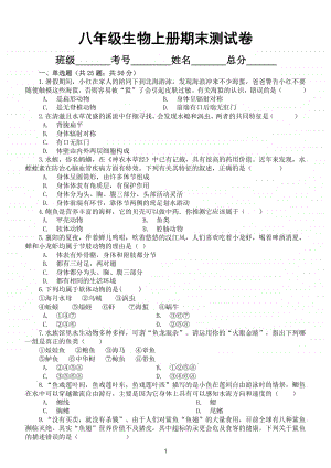 初中生物八年级上册期末考试题2.doc