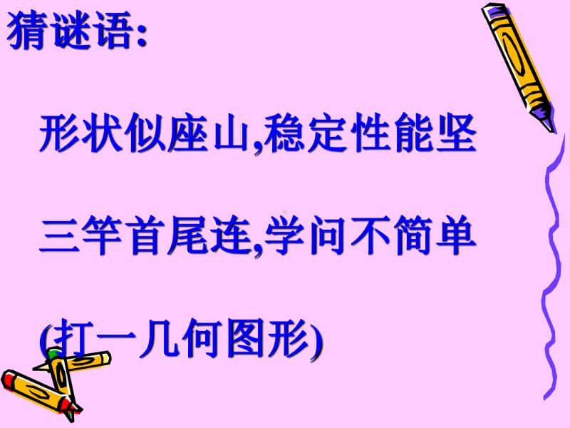 青岛版（六三制）四年级下册数学－4.3三角形的内角和ppt课件.ppt_第1页