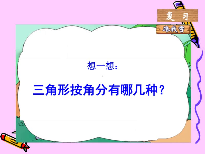 青岛版（六三制）四年级下册数学－4.3三角形的内角和ppt课件.ppt_第2页