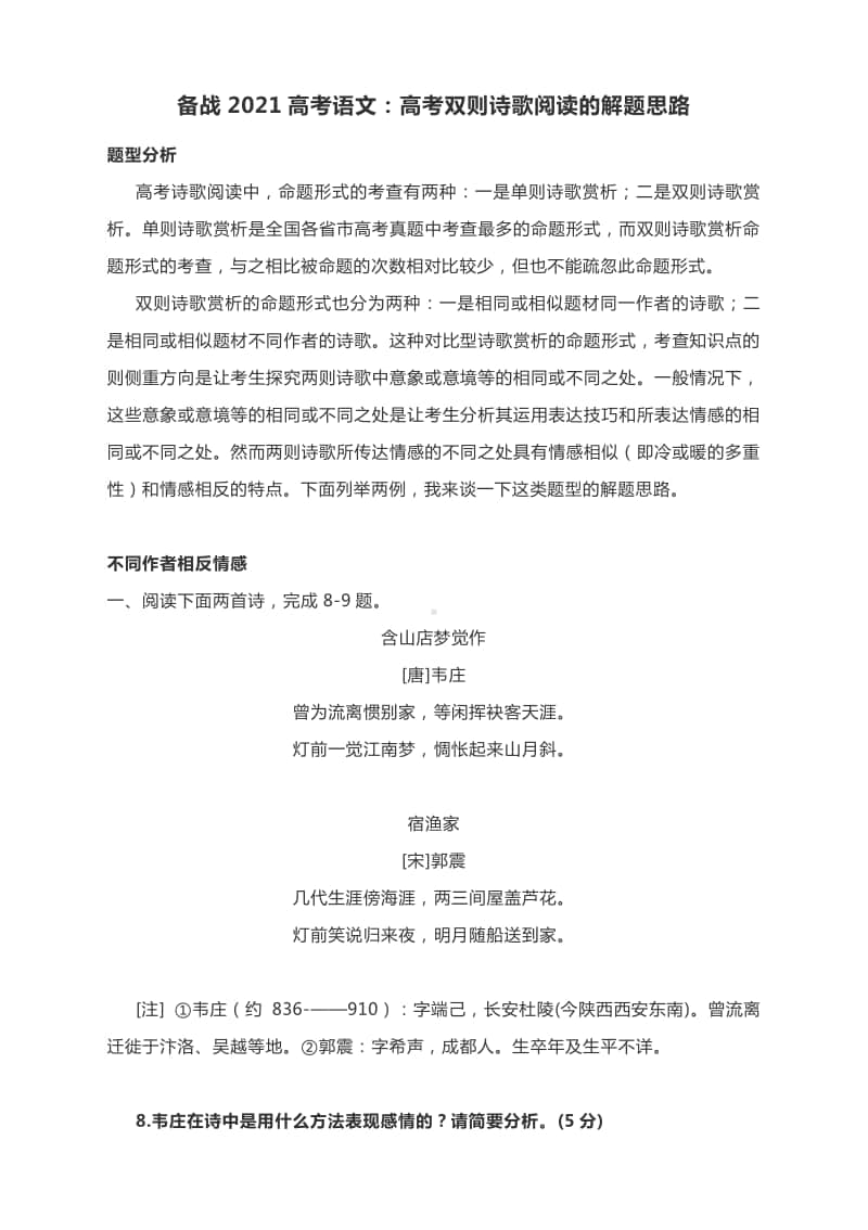 备战2021高考语文：高考双则诗歌阅读的解题思路.docx_第1页