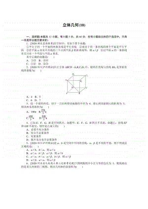 2021年（老高考）数学（文）二轮专题练习：客观题专练 立体几何（10） （含解析）.doc