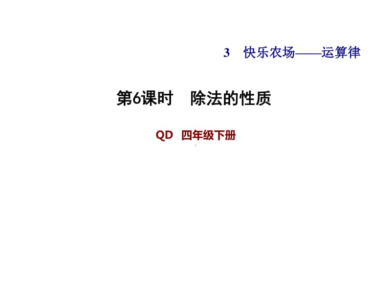 青岛版（六三制）四年级下册数学-3.6除法的性质ppt课件.ppt_第1页