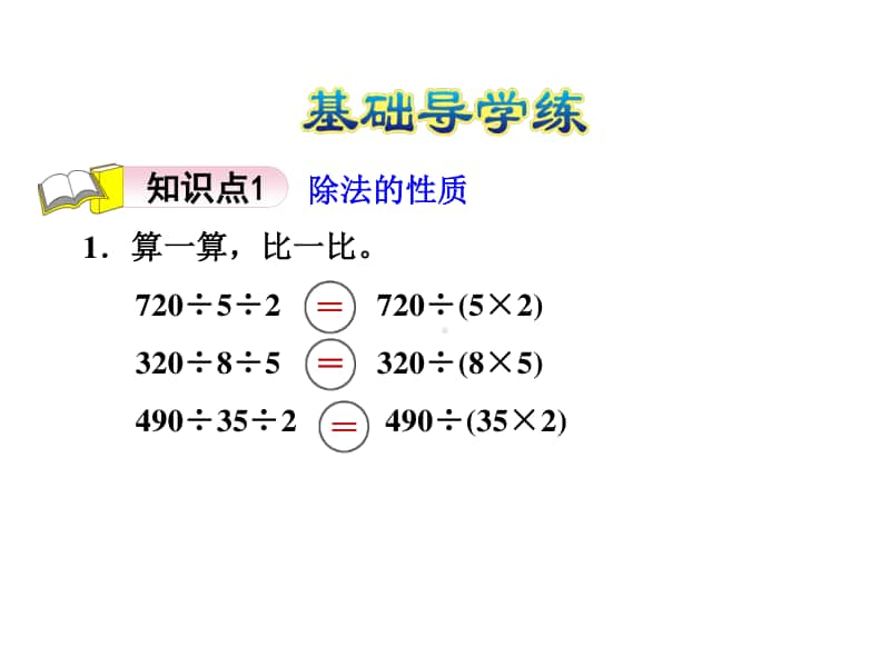 青岛版（六三制）四年级下册数学-3.6除法的性质ppt课件.ppt_第3页