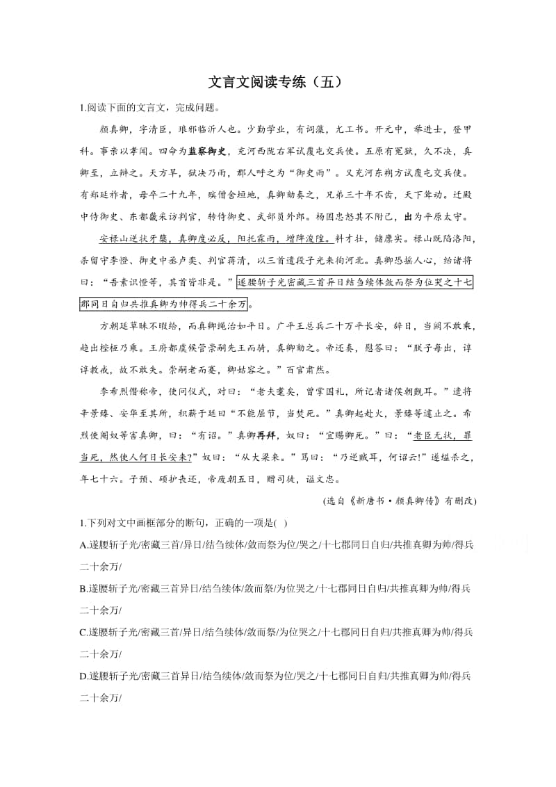 2021届高考语文新题型：文言文阅读专练（五）（含解析）.doc_第1页