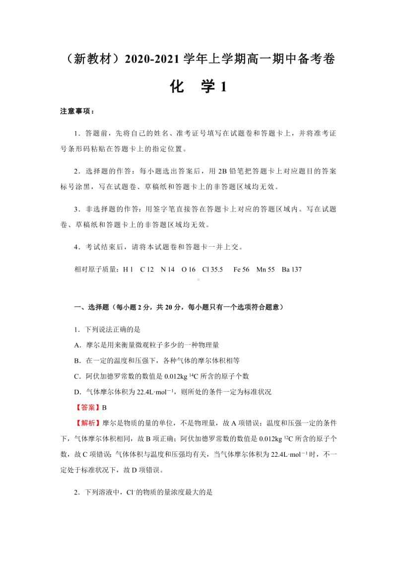 新教材2020-2021学年上学期高一期中备考卷Ⅰ化学.pdf_第1页