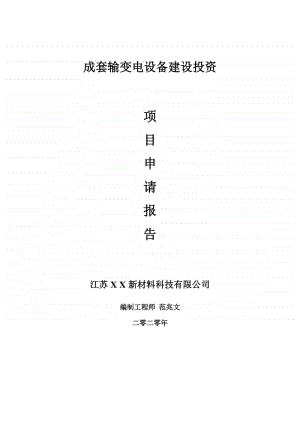 成套输变电设备建设项目申请报告-建议书可修改模板.doc