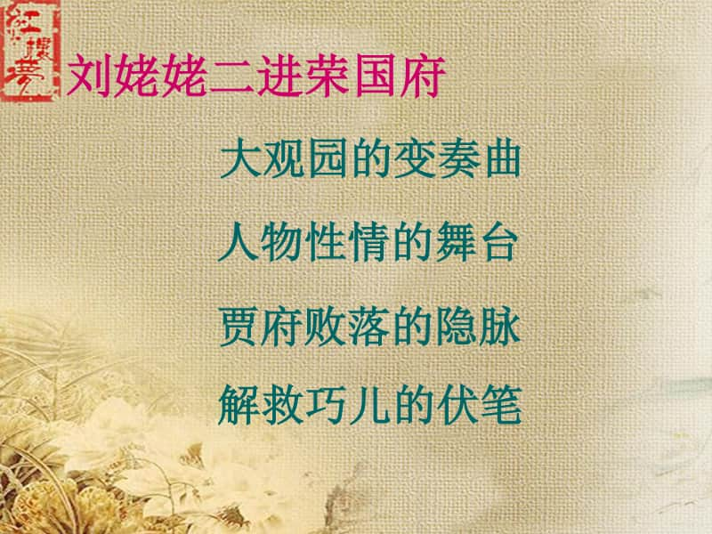 高中语文大观园的变奏曲贾府败落的隐脉.ppt_第1页