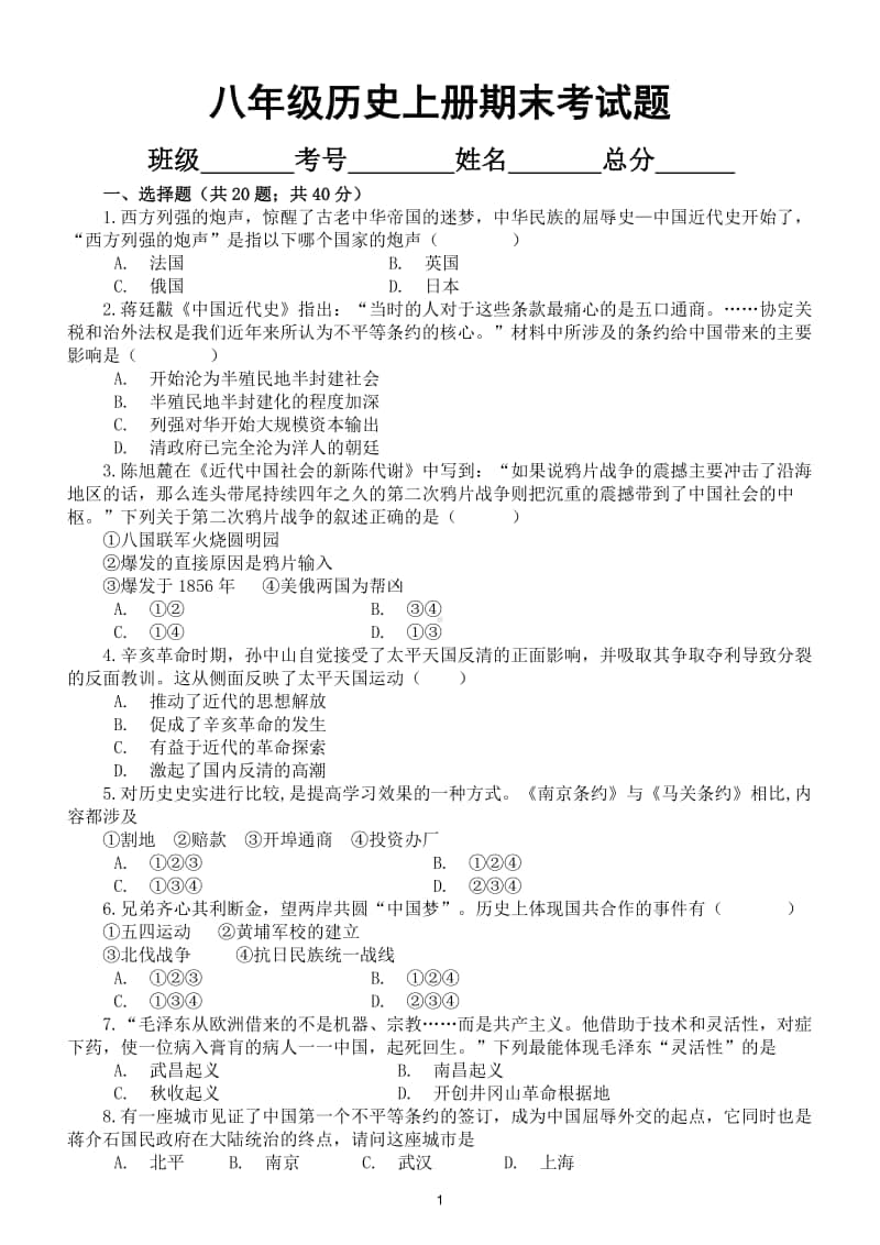 初中历史部编版八年级上册期末考试题2.doc_第1页