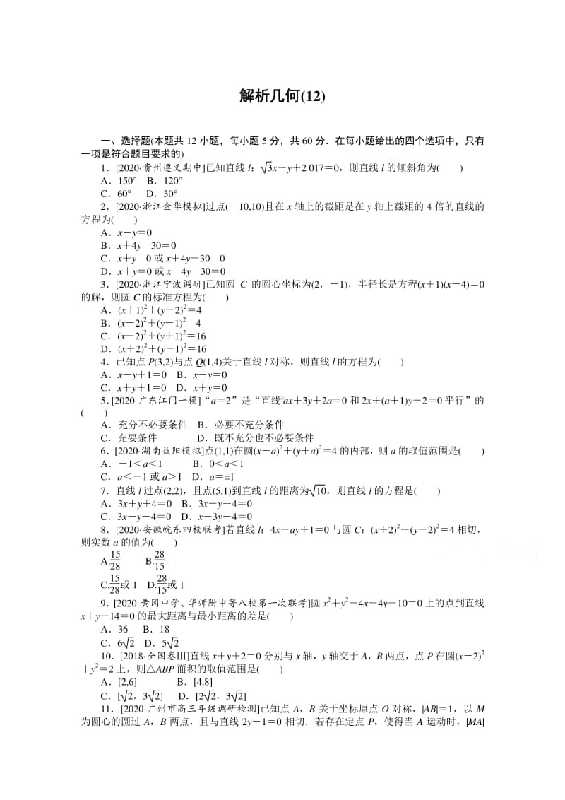 2021年（老高考）数学（文）二轮专题练习：客观题专练 解析几何（12） （含解析）.doc_第1页