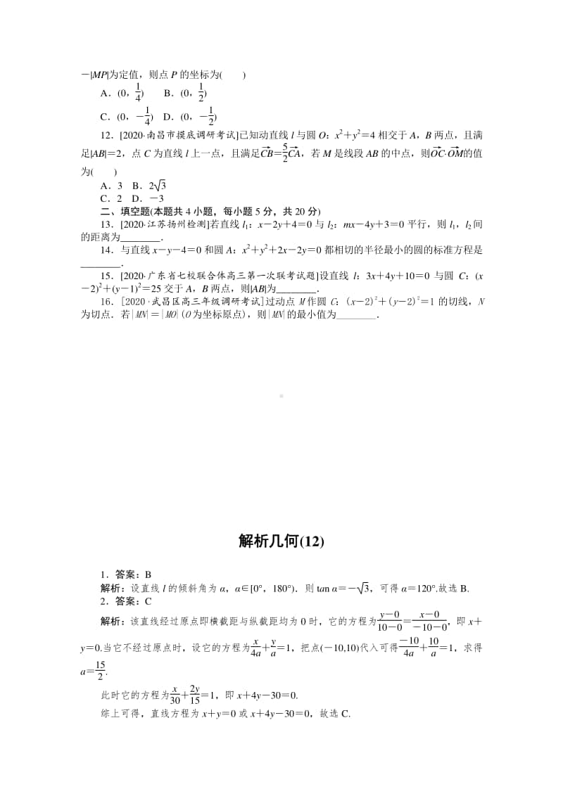 2021年（老高考）数学（文）二轮专题练习：客观题专练 解析几何（12） （含解析）.doc_第2页