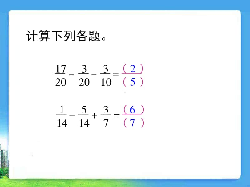 青岛版（六三制）五年级下册数学5.3分数加减混合运算 ppt课件.ppt_第3页