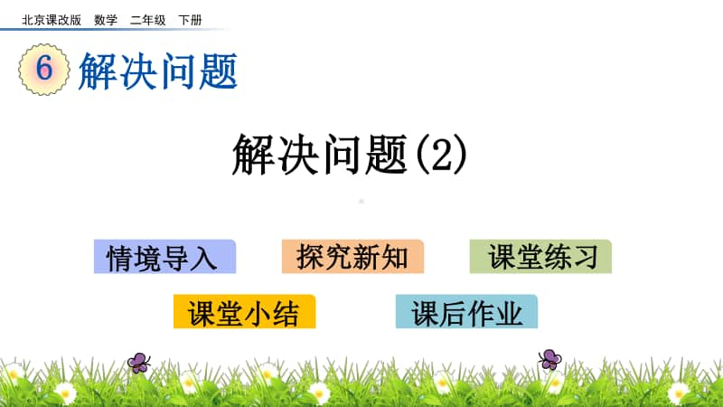 北京版二年级下册数学6.3 解决问题(2)ppt课件.pptx_第1页