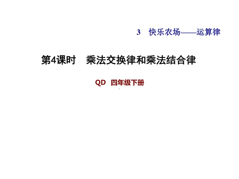 青岛版（六三制）四年级下册数学-3.4乘法交换律和乘法结合律ppt课件.ppt_第1页