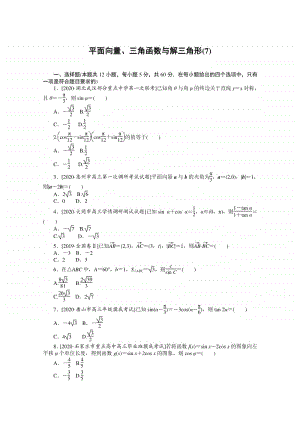 2021年（老高考）数学（文）二轮专题练习：客观题专练 平面向量、三角函数与解三角形（7） （含解析）.doc