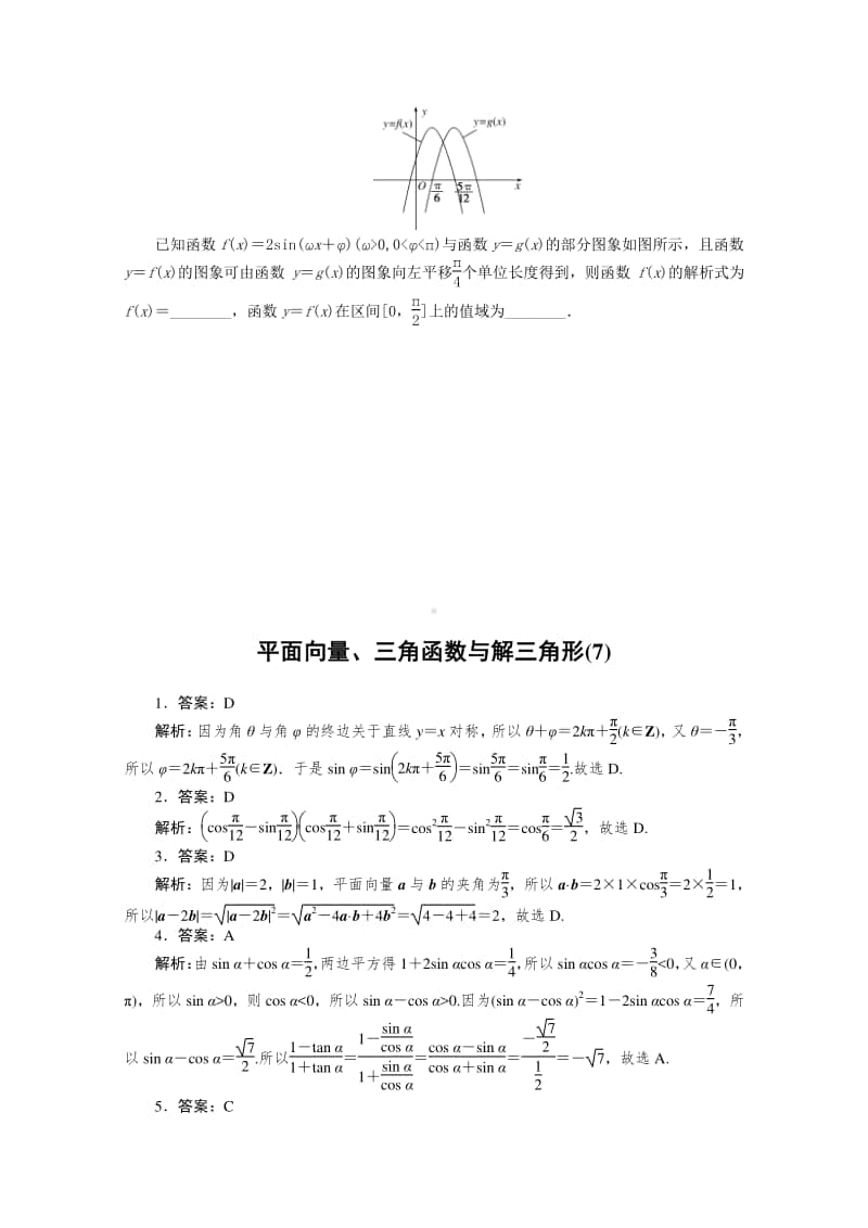 2021年（老高考）数学（文）二轮专题练习：客观题专练 平面向量、三角函数与解三角形（7） （含解析）.doc_第3页