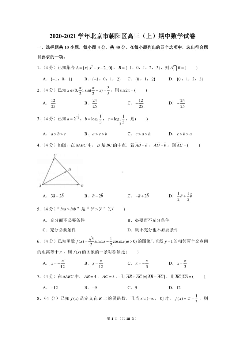 2020-2021学年北京市朝阳区高三（上）期中数学试卷.doc_第1页