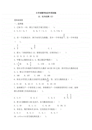 小升初数学知识专项训练一 数与代数-12.比和比例（2）.doc