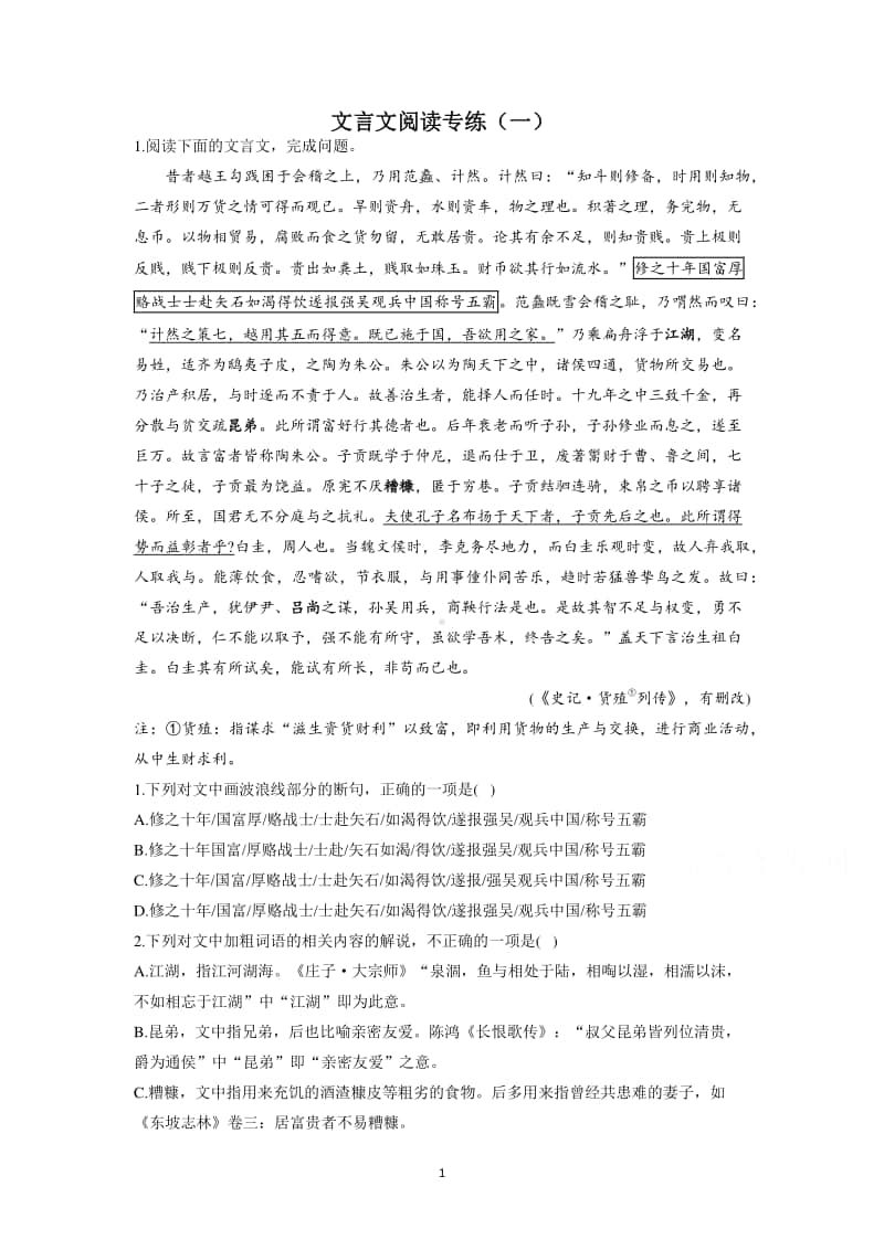 2021届高考语文新题型：文言文阅读专练6份.docx_第1页