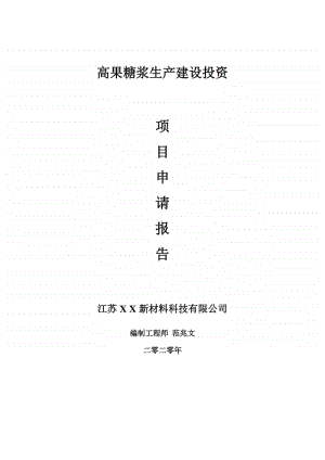 高果糖浆生产建设项目申请报告-建议书可修改模板.doc