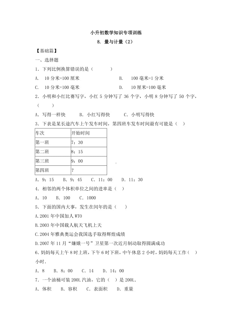 小升初数学知识专项训练一 数与代数-8.量与计量（2）.doc_第1页