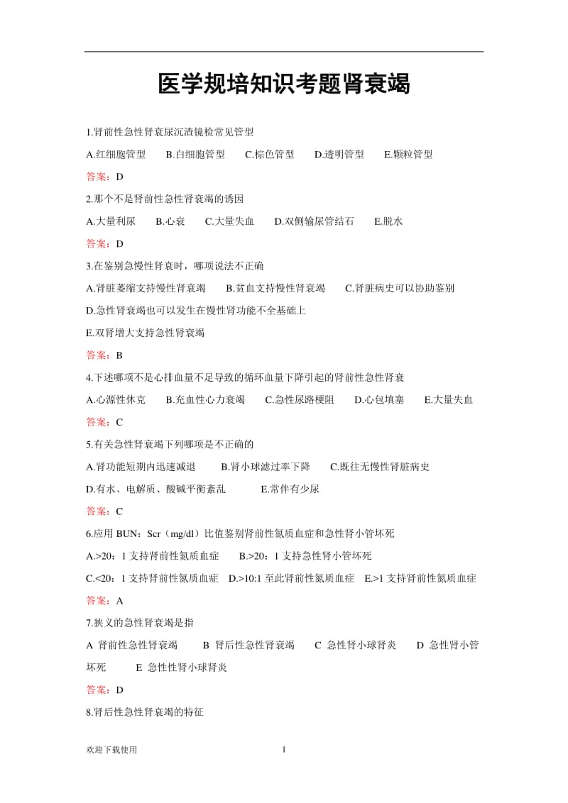 医学规培知识考题肾衰竭.docx_第1页