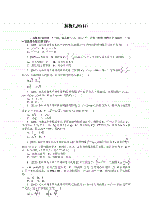 2021年（老高考）数学（文）二轮专题练习：客观题专练 解析几何（14） （含解析）.doc