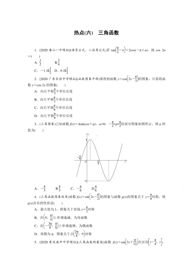 2021年（老高考）数学（文）二轮专题练习：热点（六）　三角函数 （含解析）.doc_第1页