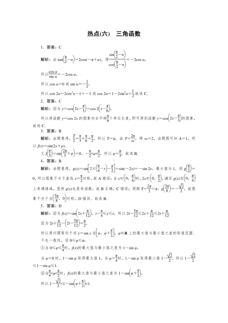 2021年（老高考）数学（文）二轮专题练习：热点（六）　三角函数 （含解析）.doc_第3页