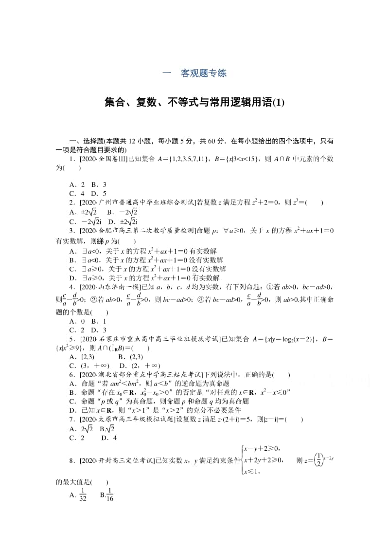 2021年（老高考）数学（文）二轮专题练习：客观题专练 集合、复数、不等式与常用逻辑用语（1） （含解析）.doc_第1页