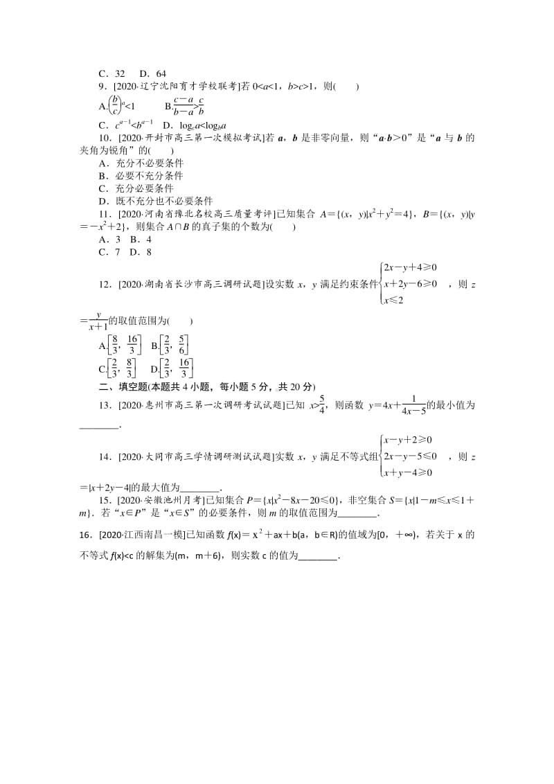 2021年（老高考）数学（文）二轮专题练习：客观题专练 集合、复数、不等式与常用逻辑用语（1） （含解析）.doc_第2页