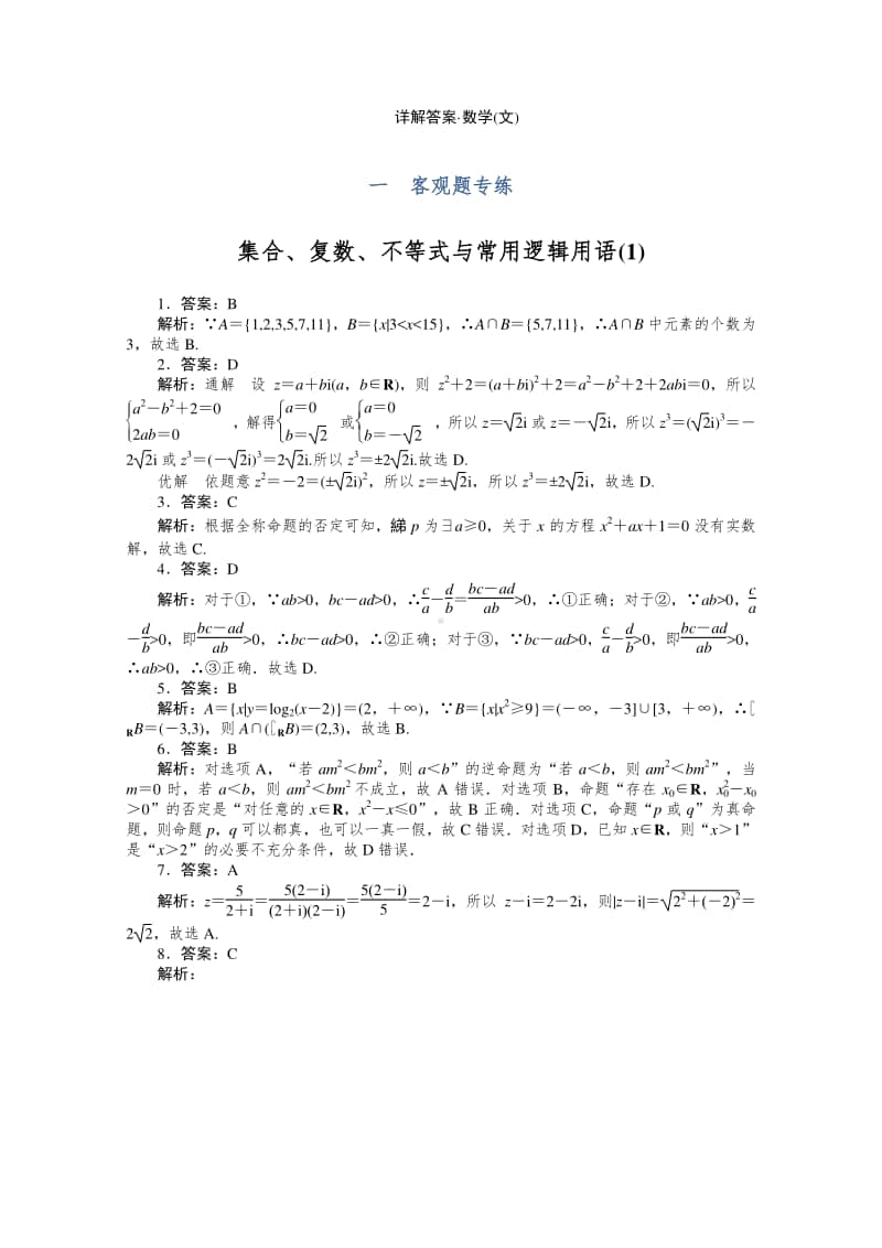 2021年（老高考）数学（文）二轮专题练习：客观题专练 集合、复数、不等式与常用逻辑用语（1） （含解析）.doc_第3页