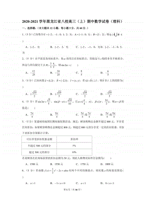 2020-2021学年黑龙江省八校高三（上）期中数学试卷（理科）.docx