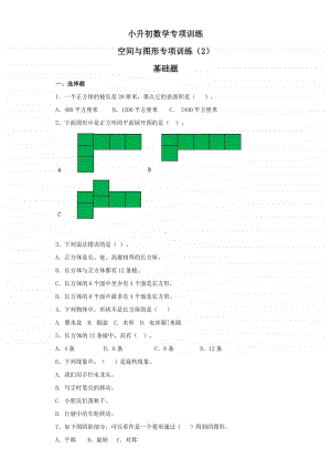 小升初数学知识专项训练（空间与图形）- 13空间与图形专项训练（2）.doc