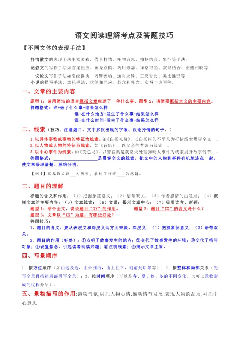 高中语文 语文记叙文、议论文、说明文阅读理解考点及答题技巧.docx_第1页