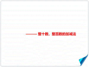 北京版二年级下册数学5.1几百几十加、减整百或整十数 ppt课件.ppt