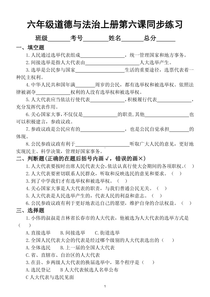 小学道德与法治部编版六年级上册第六课《人大代表为人民》同步练习（附答案）.doc_第1页