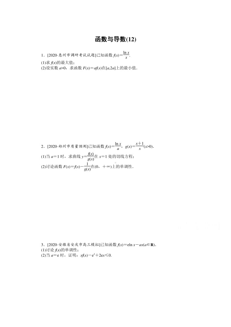 2021年（老高考）数学（文）二轮专题练习：主观题专练 函数与导数（12） （含解析）.doc_第1页