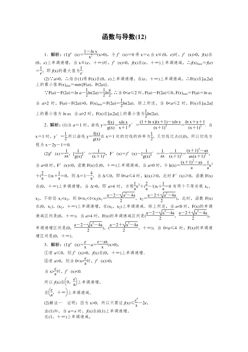 2021年（老高考）数学（文）二轮专题练习：主观题专练 函数与导数（12） （含解析）.doc_第3页