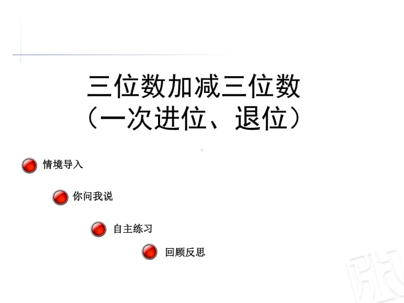 青岛版（六三制）二年级下册数学三位数加减三位数(一次进位和一次退位)ppt课件.ppt_第1页