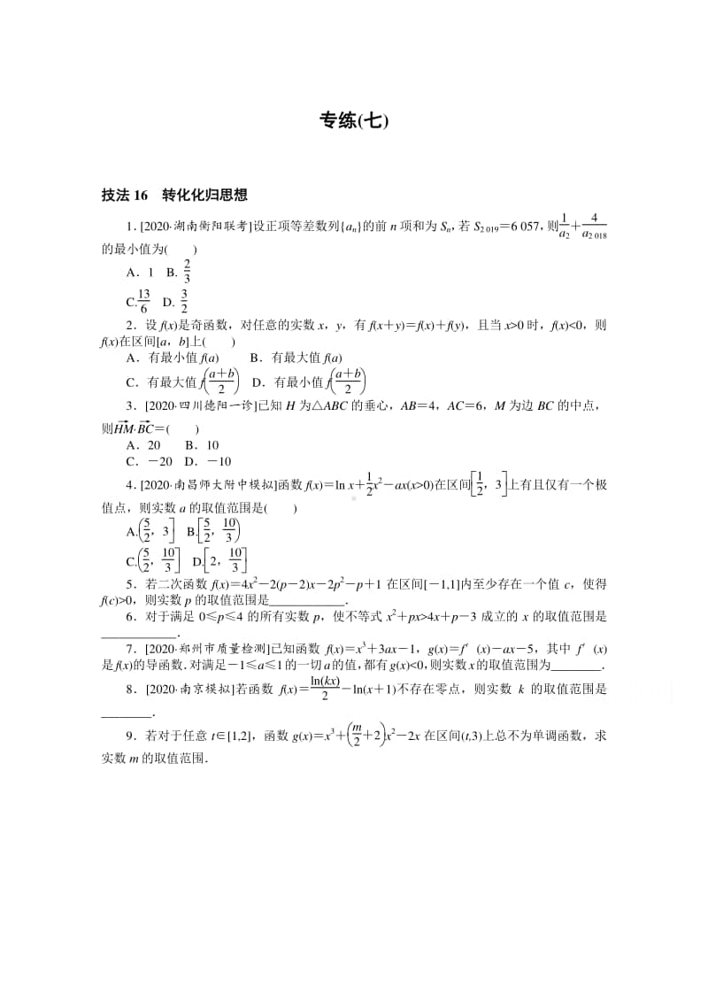 2021年（老高考）数学（文）二轮专题练习：方法技巧专练（七） （含解析）.doc_第1页