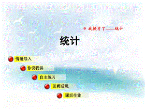 （精）青岛版（六三制）一年级下册数学统计ppt课件（含教案）.PPT